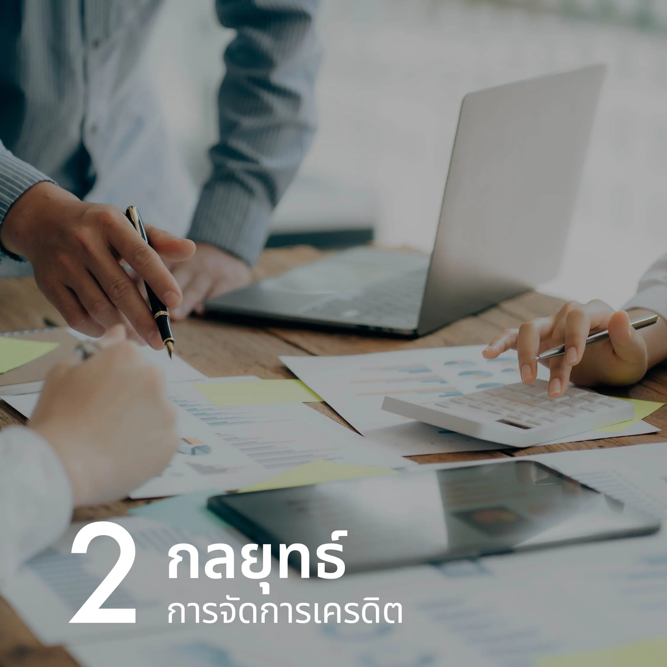 เทคนิคที่ 2: กลยุทธ์การจัดการเครดิต หนึ่งในวิธีที่ได้รับความนิยมมากที่สุด เรียกว่า <b>Debt Avalanche Method</b> วิธีนี้เน้นการจ่ายหนี้ที่มีอัตราดอกเบี้ยสูงสุดก่อน ขณะที่ยังคงจ่ายจำนวนขั้นต่ำสำหรับหนี้อื่น Snowball กลยุทธ์การชำระเงินหนี้ที่ทำให้รู้สึกชัยชนะเร็วขึ้น